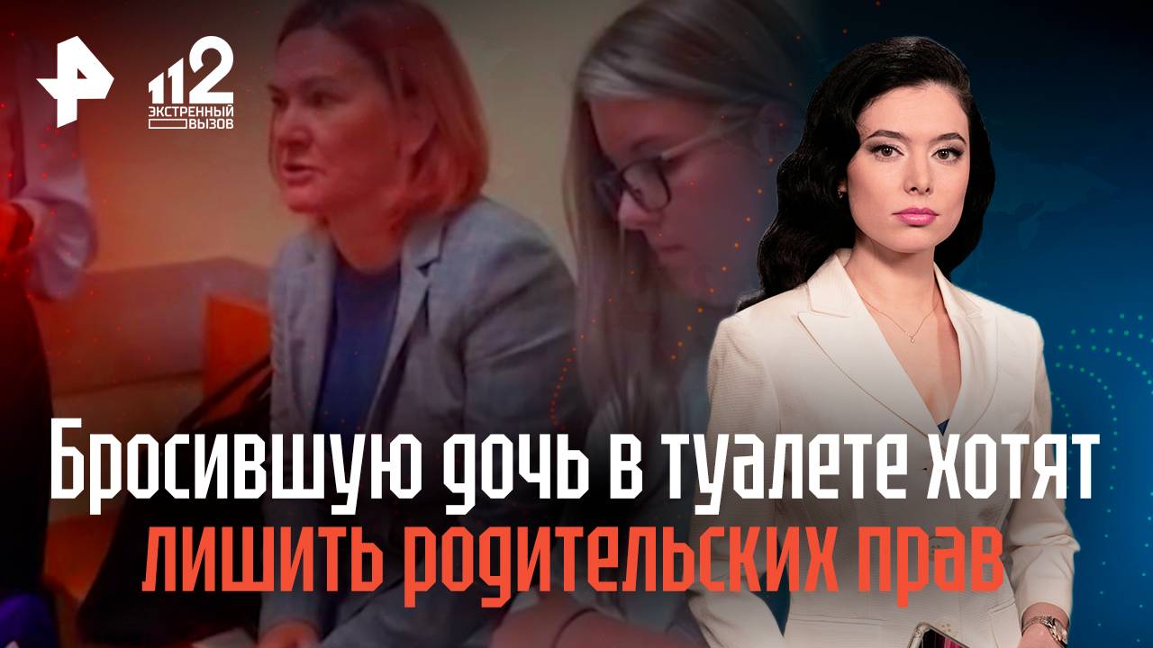 Бросившую дочь в турецком туалете россиянку хотят лишить родительских прав смотреть онлайн