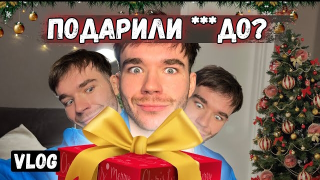 ОТКРЫВАЕМ ПОДАРКИ НА НГ. СЕРДЦЕ ИВЛЕЕВОЙ. ПРАЗДНУЕМ. Новогодний Vlog Boldurev.