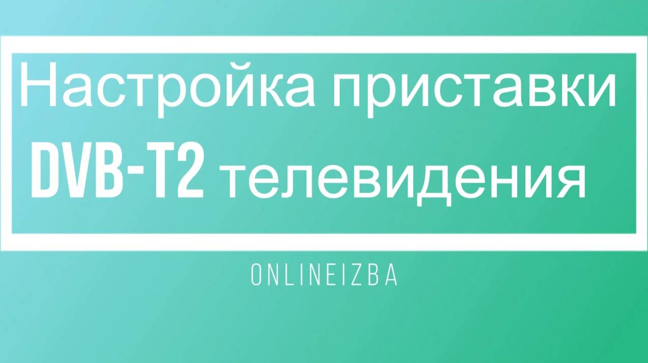 Инструкция по настройки приставки DVB-T2 20 бесплатных каналов