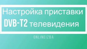 Инструкция по настройки приставки DVB-T2 20 бесплатных каналов