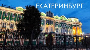 Екатеринбург УРАЛ
