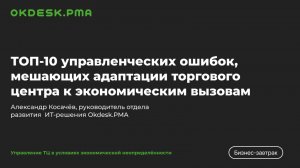 ТОП-10 управленческих ошибок, мешающих адаптации торгового центра к экономическим вызовам