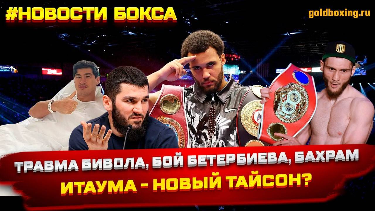 Итаума побил Уайта, Бетербиев подерётся НЕ с Биволом, Фундора-Турман, Лубин испугался Муртазалиева? смотреть онлайн