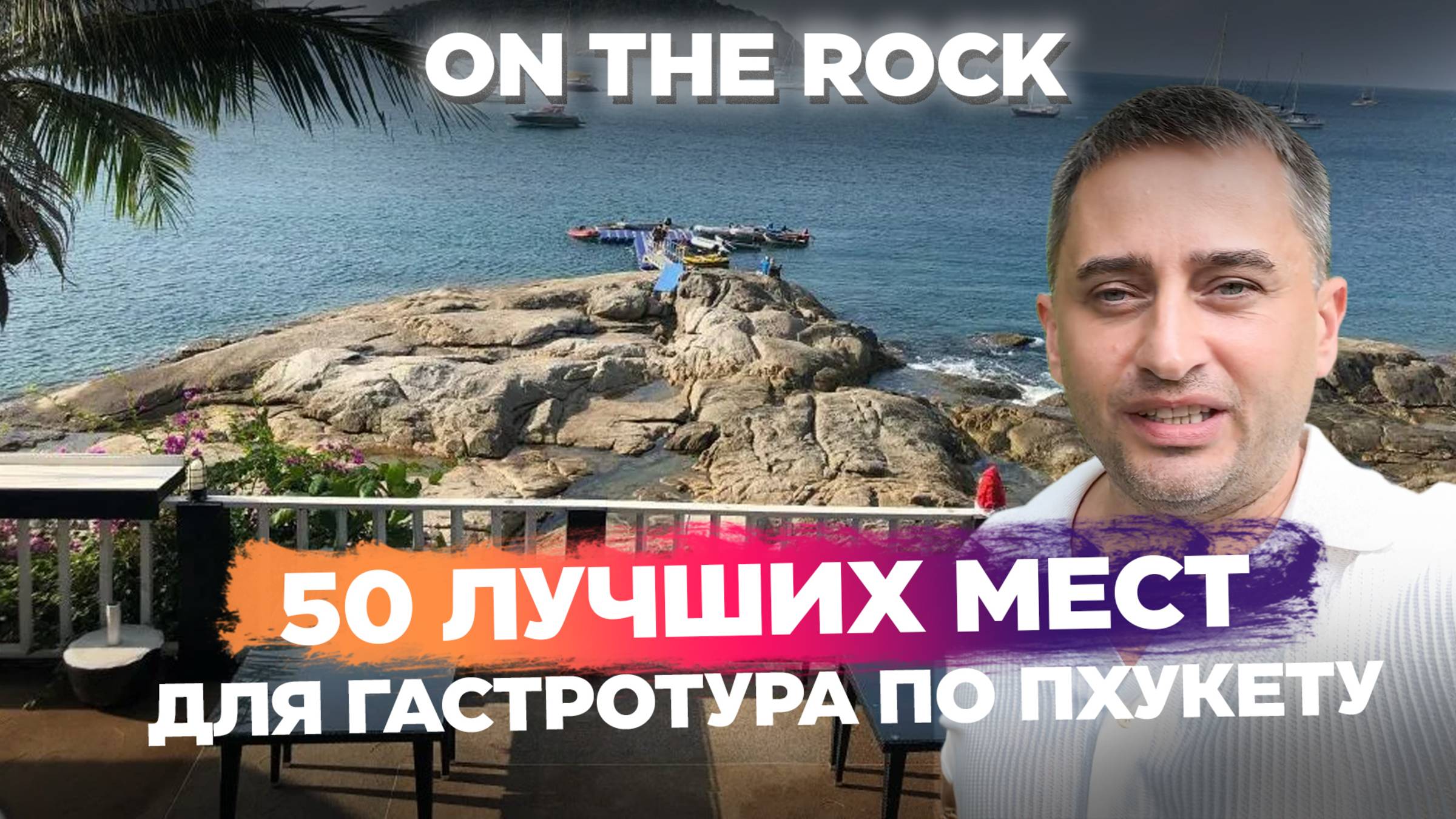On The Rocks Phuket ресторан на Пхукете | Ресторан с видом на море и закат | Лучший ужин на Кароне