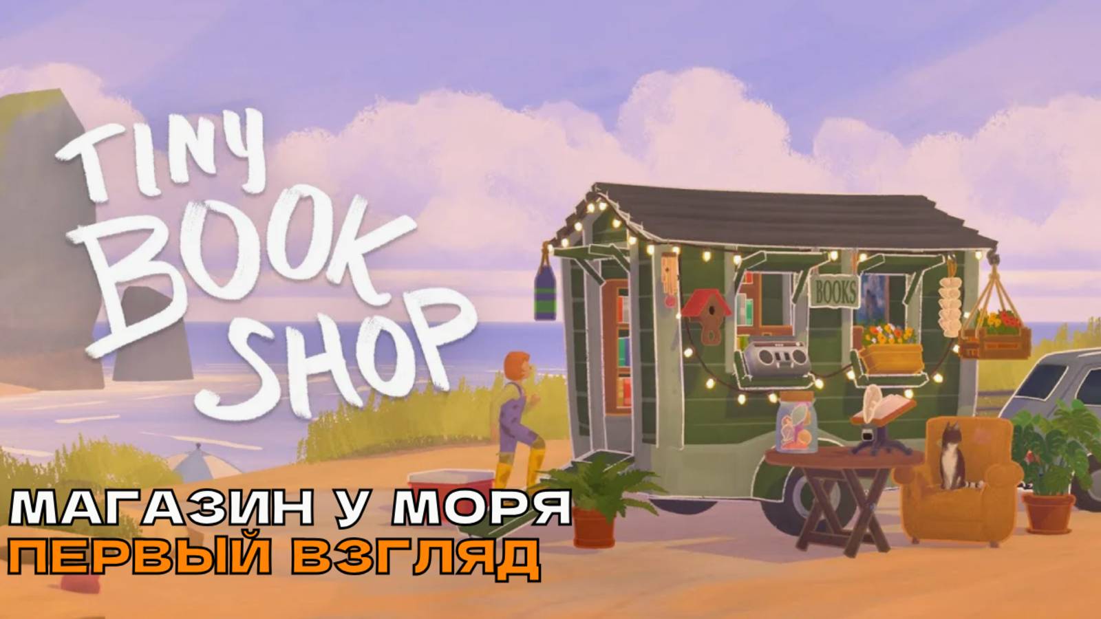 Tiny Bookshop # Создай свой книжный магазин мечты (первый взгляд). смотреть онлайн