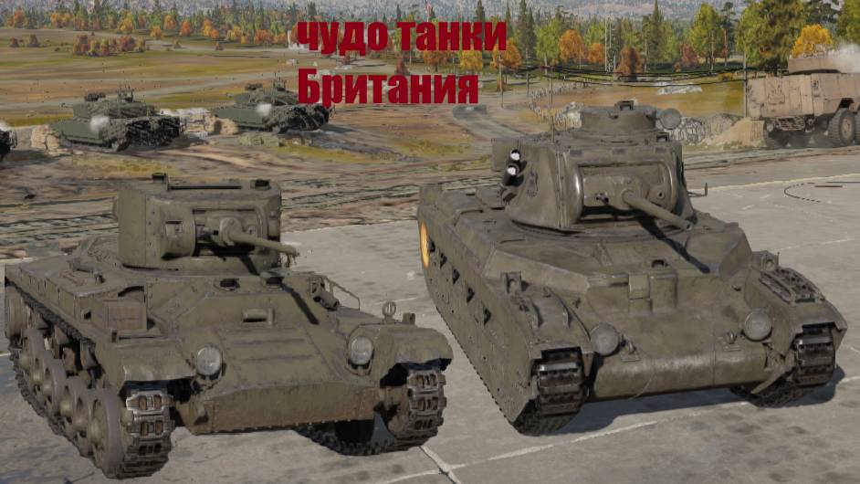Чудо танки Британия #8 смотреть онлайн