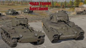 Чудо танки Британия #8