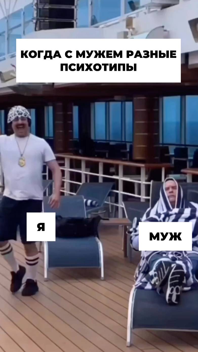 Когда с мужем разные психотипы
