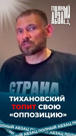 Тихановский топит свою  «оппозицию»