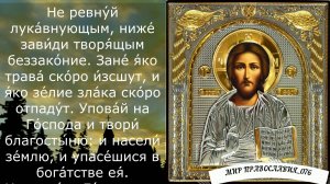 Молитва от обиды, злости и гнева - псалом 36