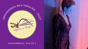 ДНЕВНИКИ -2025. Полуфинал. Часть 2