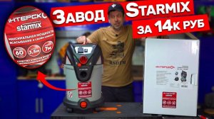 Новый пылесос Интерскол с завода Starmix за копейки