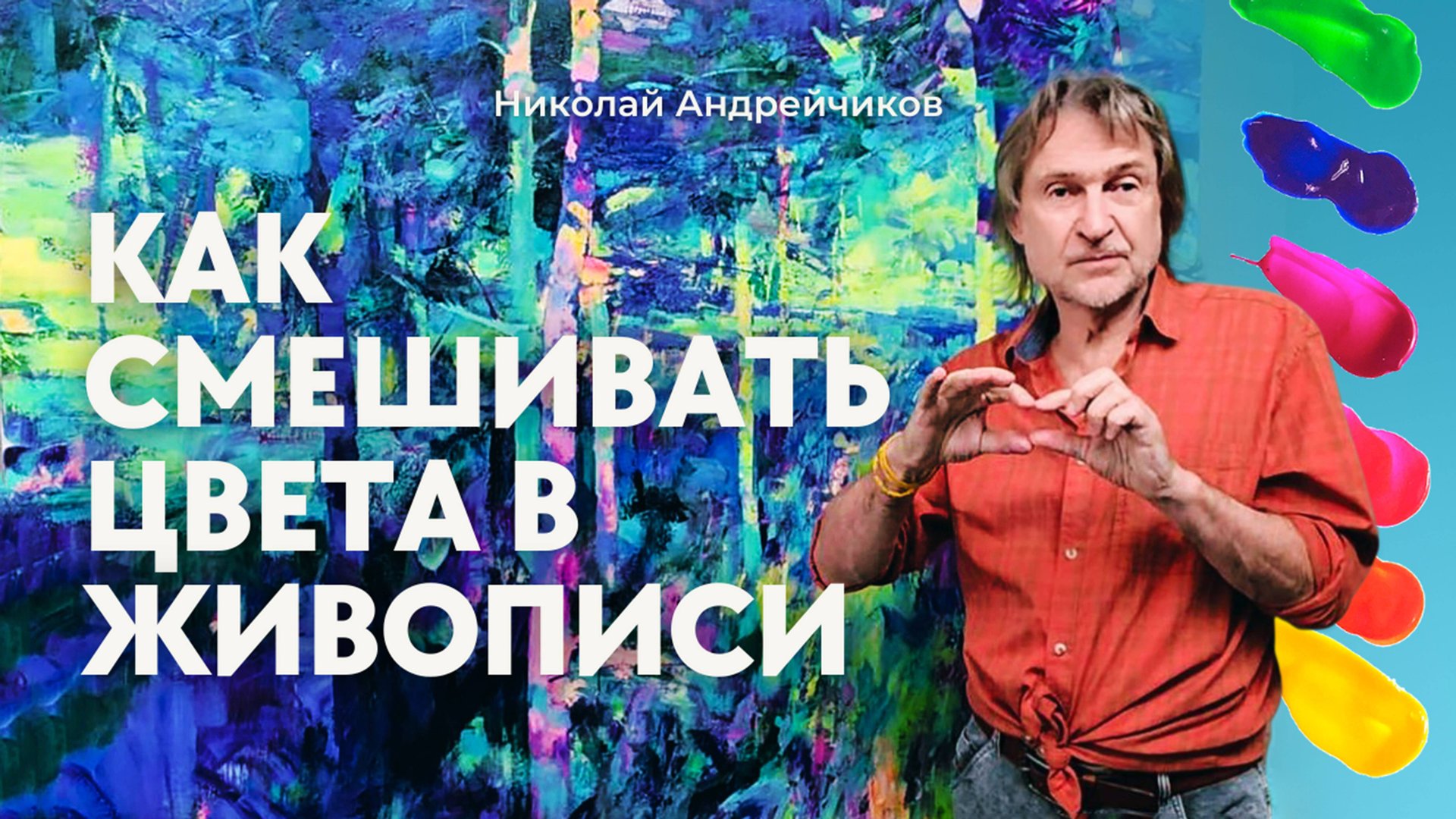 Как смешивать Цвета | Работа с Цветом в Живописи смотреть онлайн