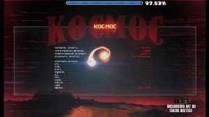 Прохожу Экстрим Демон KOCMOC