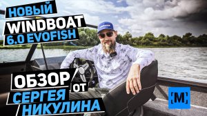 НОВЫЙ  WINDBOAT 6.0 EVOFISH | ОБЗОР ОТ СЕРГЕЯ НИКУЛИНА | ПРЕДСЕРИЙНАЯ МОДЕЛЬ