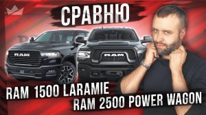 Выберешь не тот — пожалеешь! Ram 2500 Power Wagon против Ram 1500 Laramie