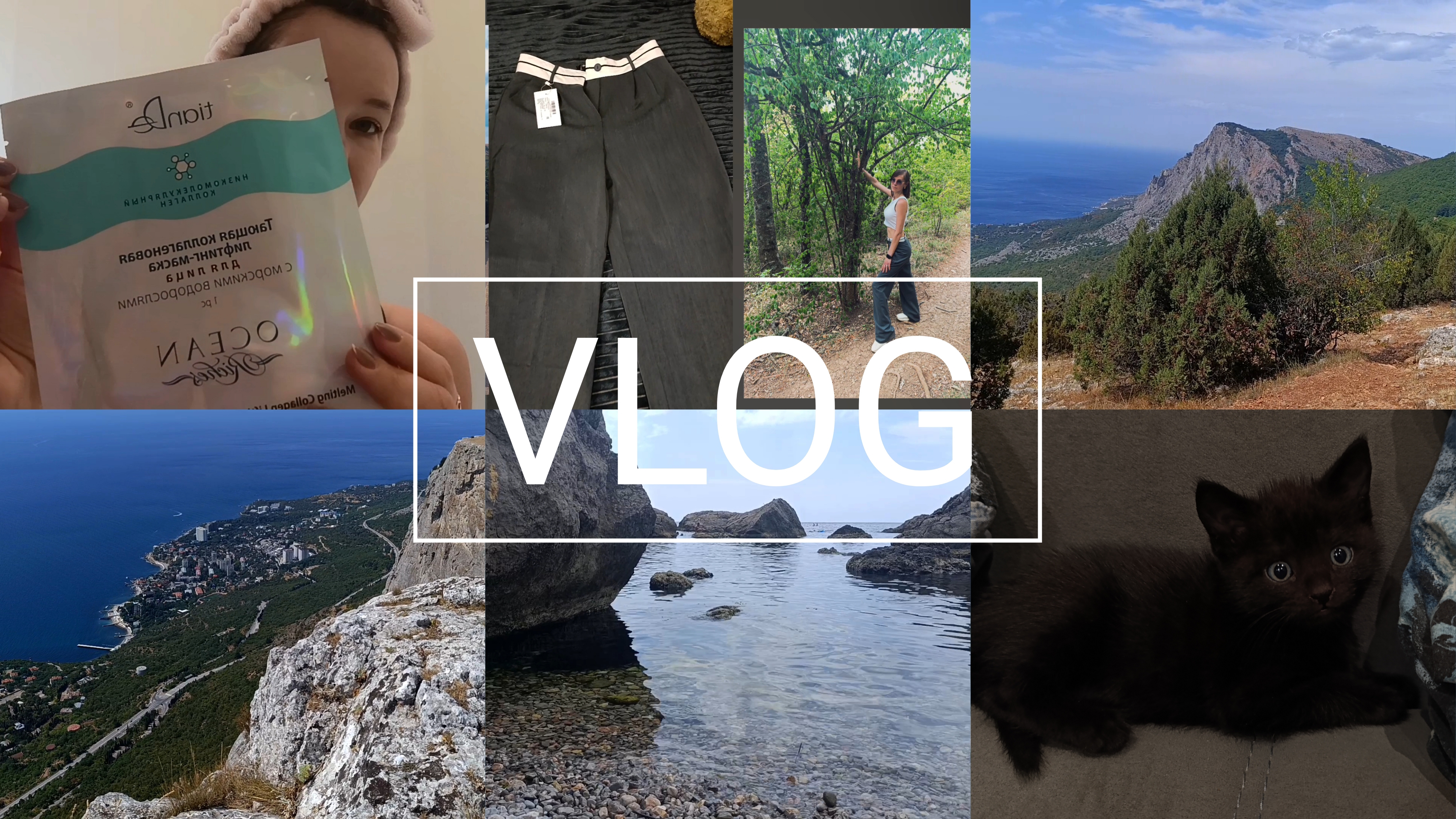 VLOG/ Маска от TianDe/ Отдых на природе/ Форосский кант смотреть онлайн