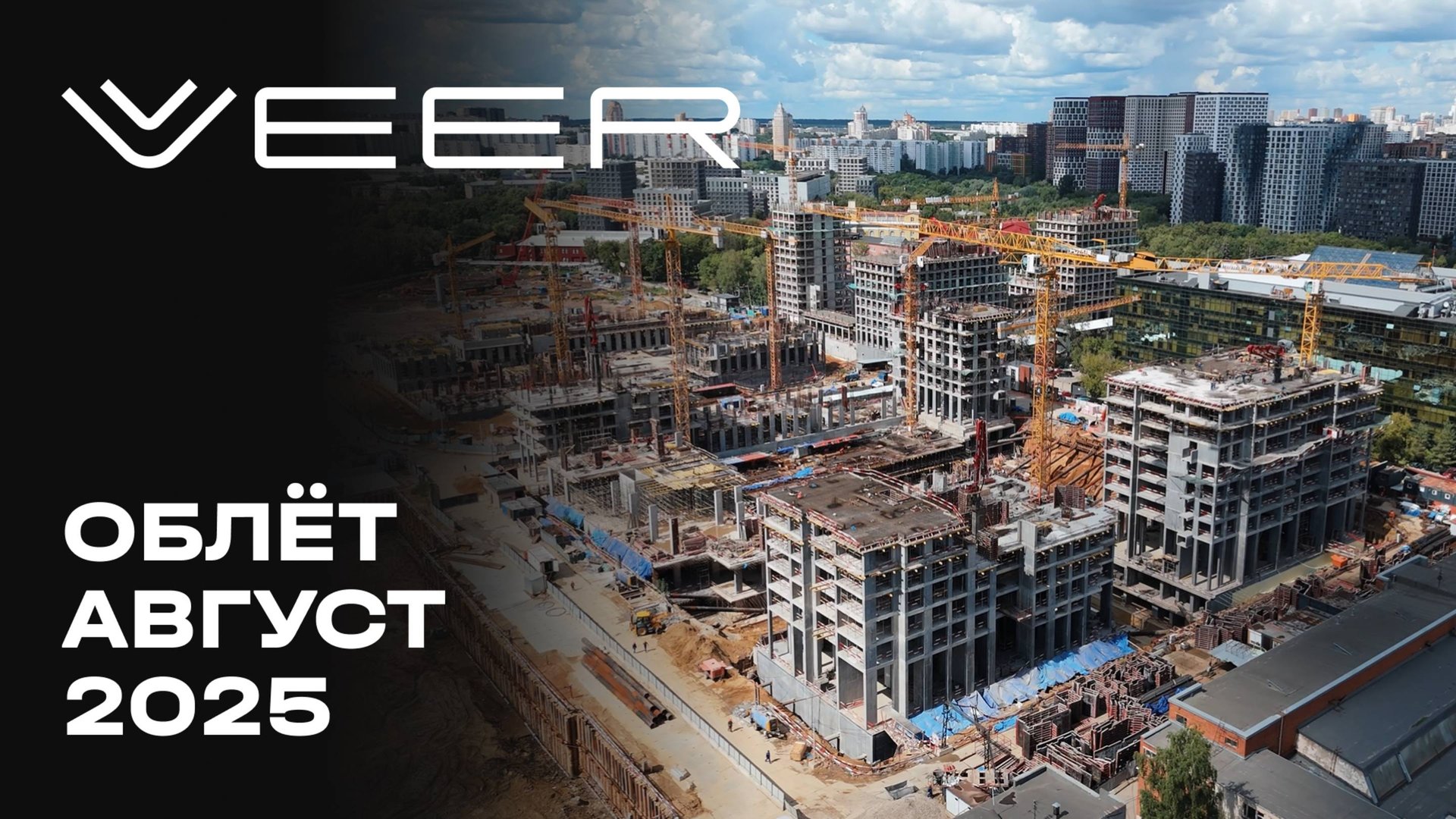 VEER | Август 2025 | Промежуточный отчёт о динамике строительства | MR Group смотреть онлайн