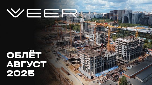 VEER | Август 2025 | Промежуточный отчёт о динамике строительства | MR Group
