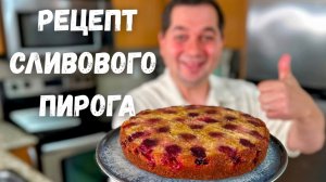 Невероятно простой пирог со сливами в духовке. Это самый вкусный сливовый пирог к чаю. Рецепт пирога