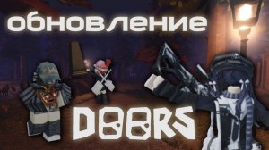 СУПЕР МЕГА ЖОСКОЕ ОБНОВЛЕНИЕ В ДОРСЕ ВМЕСТЕ С ДЕВОЧКАМИ! #roblox #роблокс #robloxsdoors