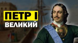 Лекции для Сна. История Петра 1 (Великий). Слушай и Засыпай