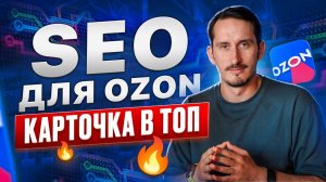 SEO для Ozon | Как вывести карточку товара в ТОП
