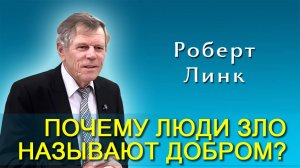 Роберт Линк. Почему люди зло называют добром? (16.08.2025)