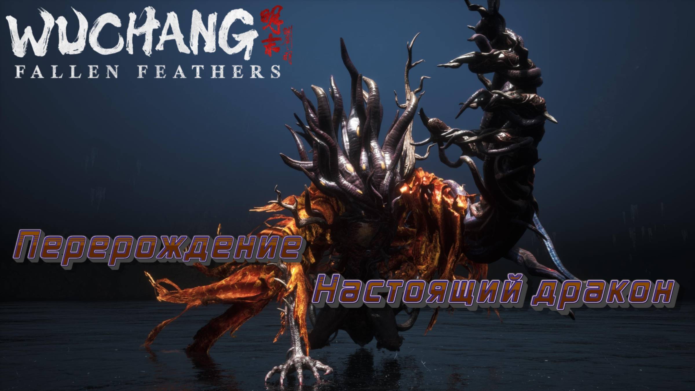 СТРИМ-ПЕРЕРОЖДЕНИЕ-НАСТОЯЩИЙ ДРАКОН🎮WUCHANG: Fallen Feathers (Ничто не вечно 10) смотреть онлайн