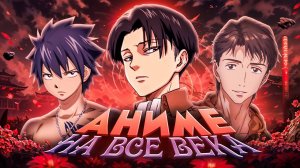 Аниме на века!