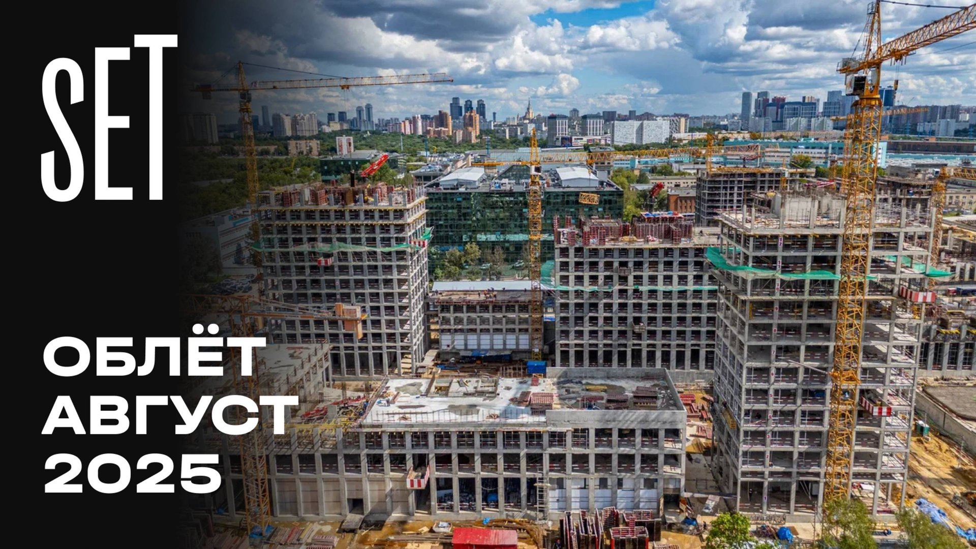 SET | Август 2025 | Промежуточный отчёт о динамике строительства | MR Group смотреть онлайн