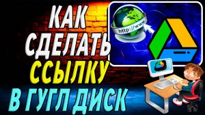 Как Сделать Ссылку в Гугл Диск