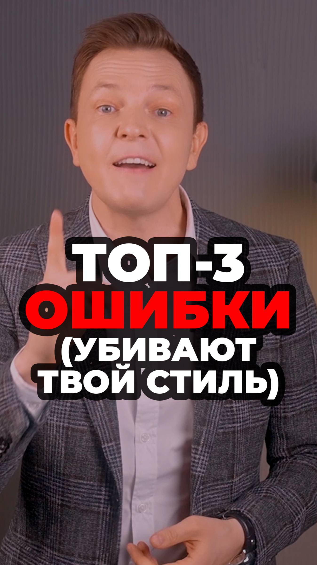 Топ-3 Ошибки (Убивают Твой Стиль) #александрсамсонов #оверсайз #уходзакожей #мужскойстиль #стиль смотреть онлайн