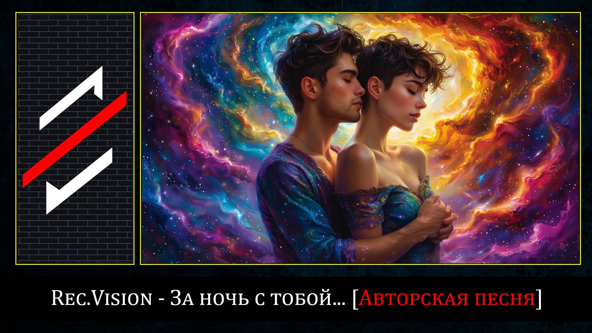 Rec.Vision - За ночь с тобой