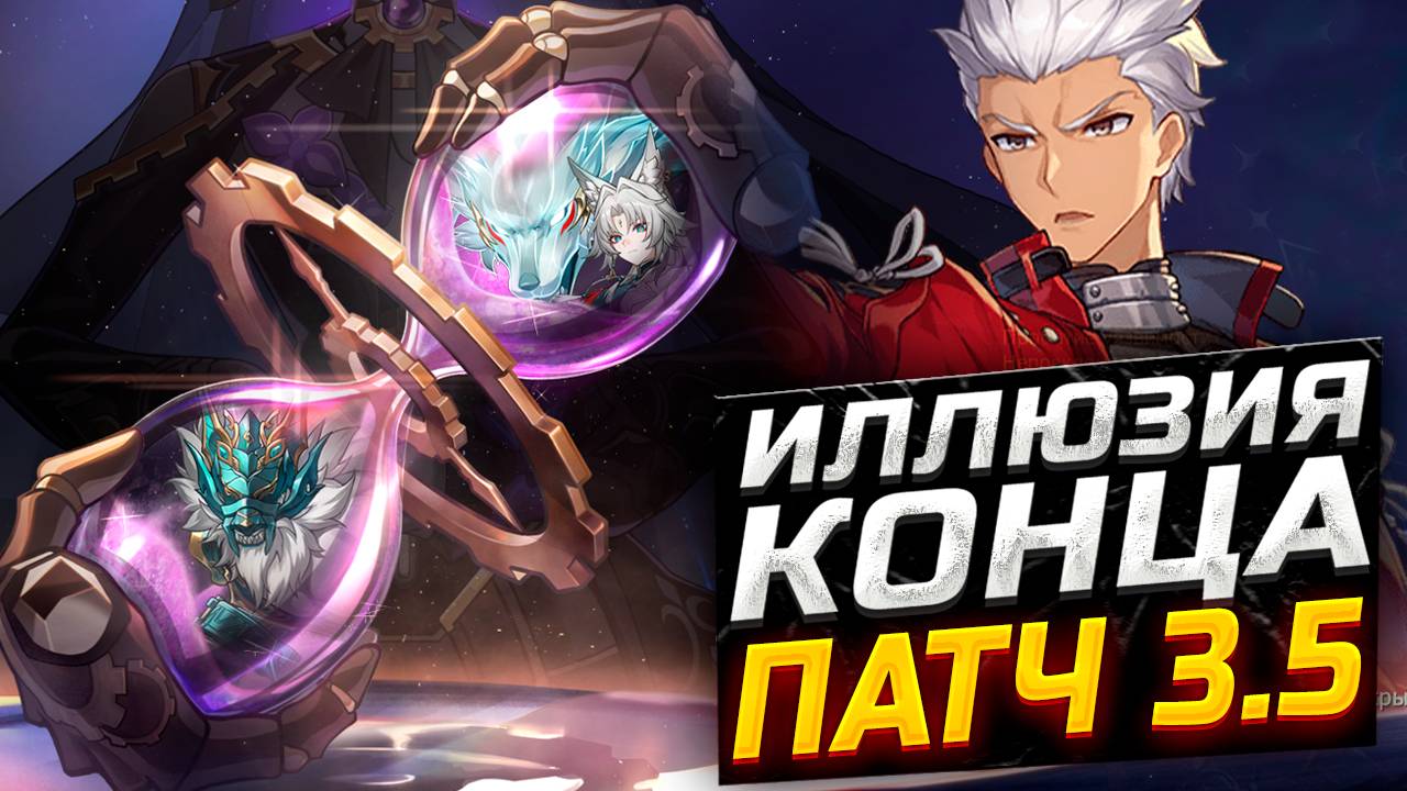 ОЧЕНЬ БОЛЬНО! Патч 3.5 ПОДРОБНЫЙ ГАЙД на Иллюзию КОНЦА! Как пройти Иллюзию конца в Honkai Star Rail смотреть онлайн