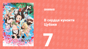 В сердце куноити Цубаки 7 серия (аниме-сериал, 2022)