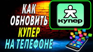 Как Обновить приложение Купер