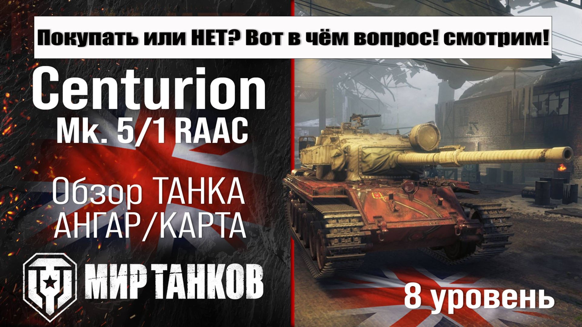 Centurion Mk. 5/1 RAAC обзор танка Англии | бронирование Centurion 5/1 оборудование | Центурион 5/1