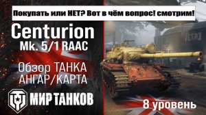 Centurion Mk. 5/1 RAAC обзор танка Англии | бронирование Centurion 5/1 оборудование | Центурион 5/1