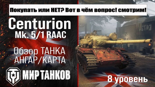 Centurion Mk. 5/1 RAAC обзор танка Англии | бронирование Centurion 5/1 оборудование | Центурион 5/1