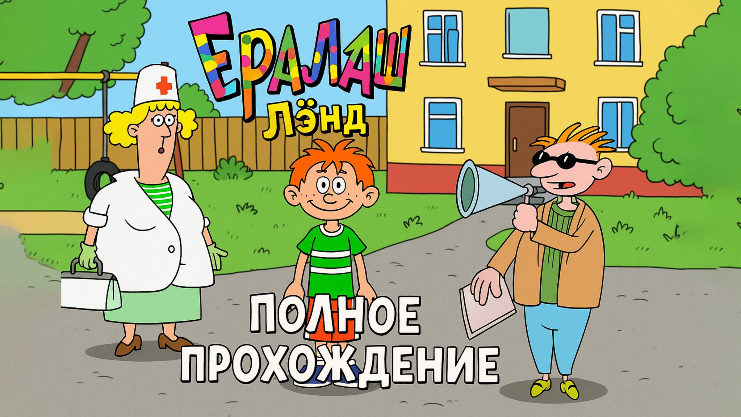 Ералаш Лэнд ➤ ПОЛНОЕ ПРОХОЖДЕНИЕ БЕЗ КОММЕНТАРИЕВ смотреть онлайн