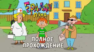 Ералаш Лэнд ➤ ПОЛНОЕ ПРОХОЖДЕНИЕ БЕЗ КОММЕНТАРИЕВ