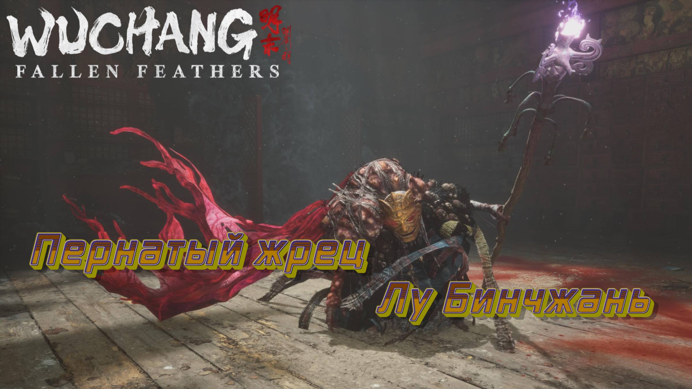 СТРИМ-ПЕРНАТЫЙ ЖРЕЦ--ЛУ БИНЧЖАНЬ🎮WUCHANG: Fallen Feathers (Ничто не вечно 2) смотреть онлайн