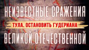 Тула. Остановить Гудериана