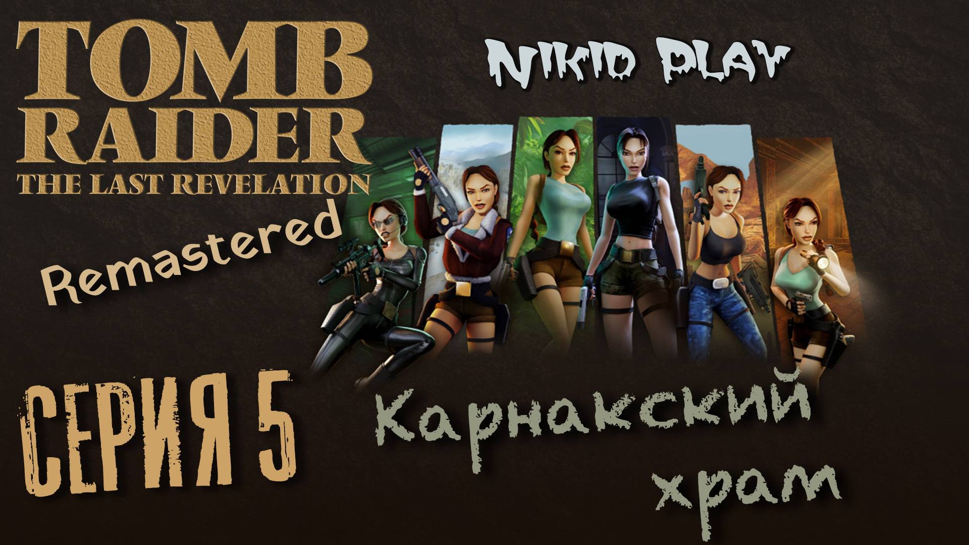 Tomb Raider the last revelation серия 5 карнакский храм
