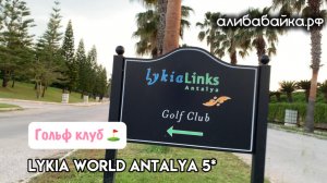 Отель с гольф клубом, Турция, Белек Lykia World Links Golf Antalya 5* | Алибабайка.рф