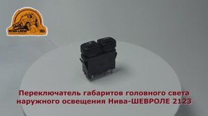 Переключатель габаритов головного света наружного освещения Нива-ШЕВРОЛЕ 2123