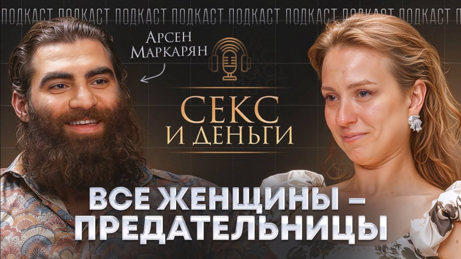 Арсен Маркарян подкаст про любовь и отношения смотреть онлайн