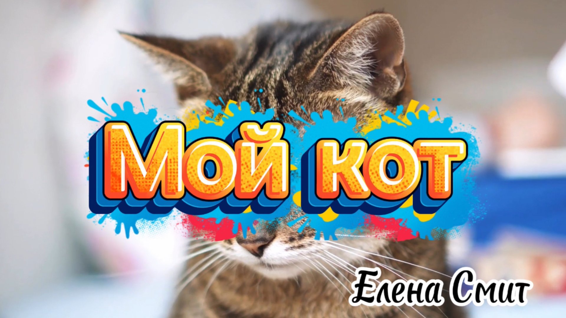 Песенка про кота. У меня есть ты, у тебя есть я. смотреть онлайн