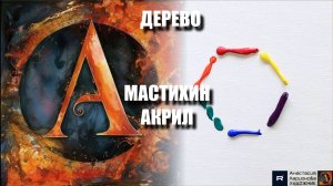 🎨 ДЕРЕВО Мастихином: Мощная Фактура и Простота! Рисуем с Нуля за 1 Вечер 🌳 | Релакс-МК